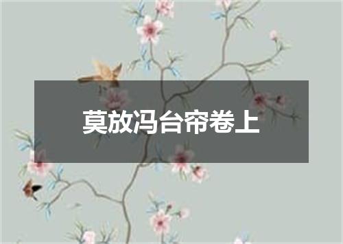 莫放冯台帘卷上