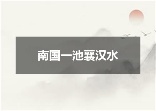 南国一池襄汉水