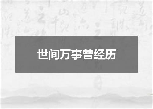 世间万事曾经历