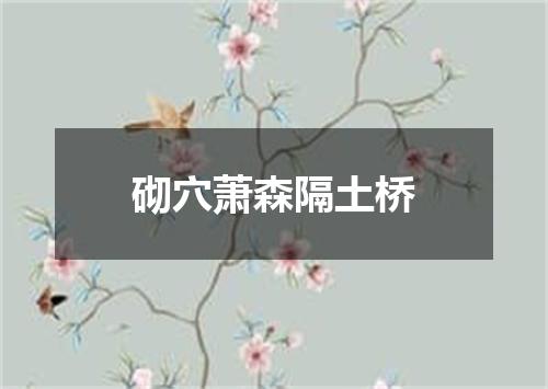 砌穴萧森隔土桥