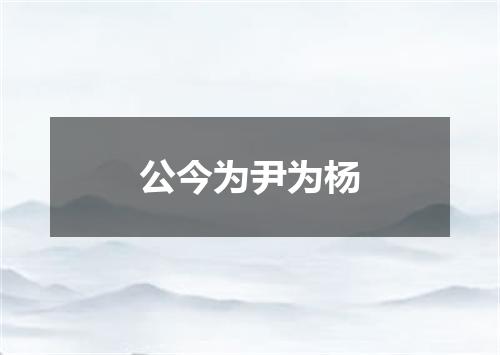 公今为尹为杨