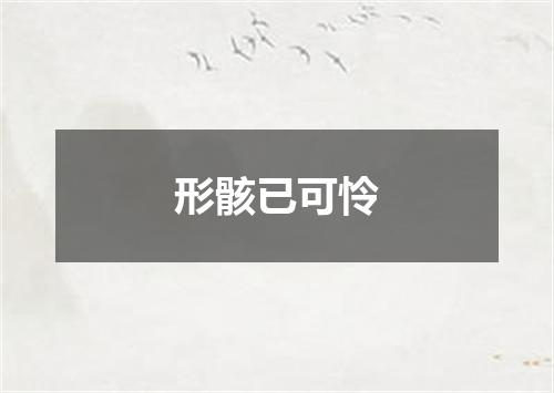 形骸已可怜