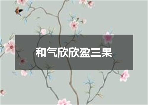 和气欣欣盈三果
