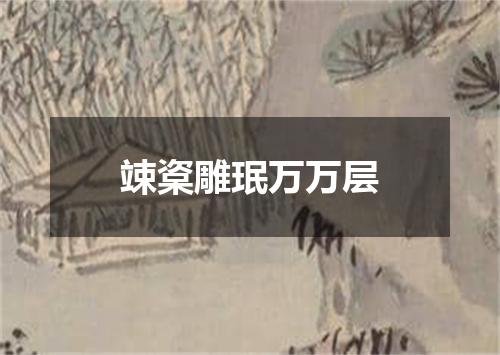 竦楶雕珉万万层