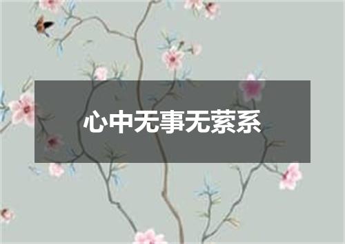 心中无事无萦系