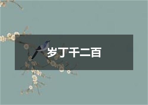岁丁千二百