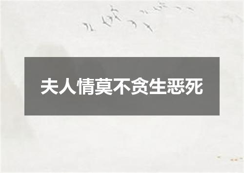 夫人情莫不贪生恶死