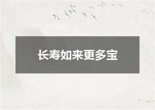 长寿如来更多宝
