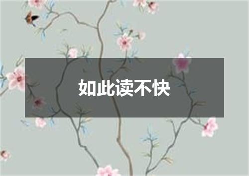 如此读不快