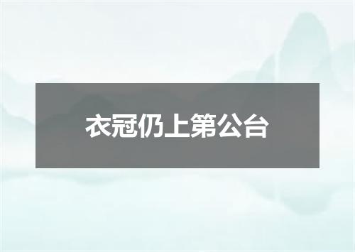 衣冠仍上第公台