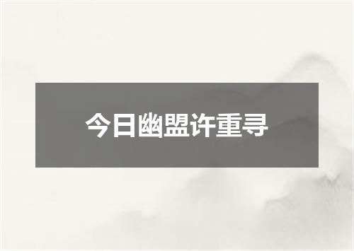 今日幽盟许重寻