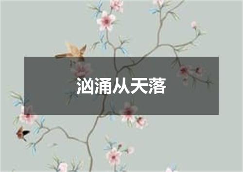 汹涌从天落