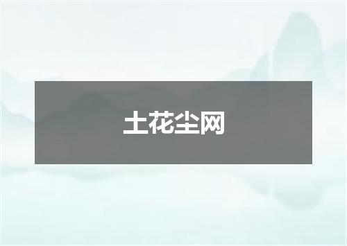 土花尘网