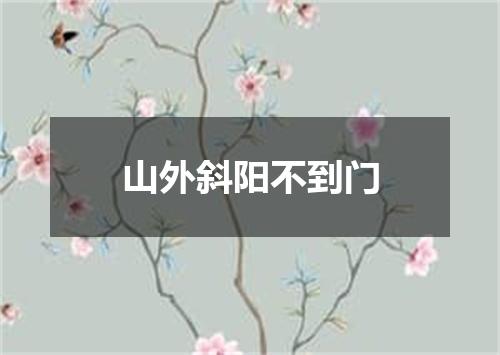 山外斜阳不到门