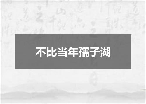 不比当年孺子湖