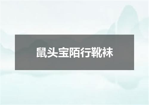 鼠头宝陌行靴袜