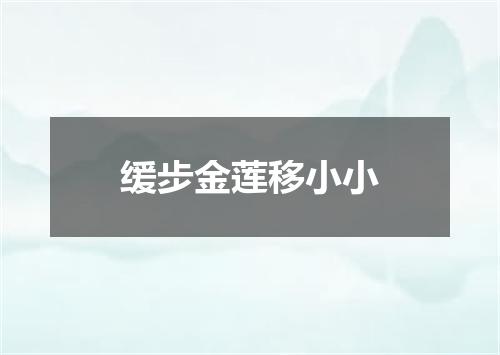 缓步金莲移小小