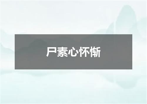 尸素心怀惭