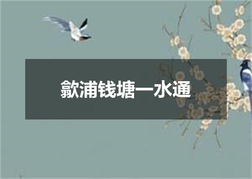 歙浦钱塘一水通