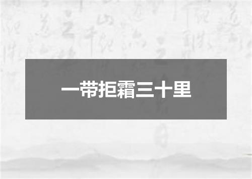 一带拒霜三十里