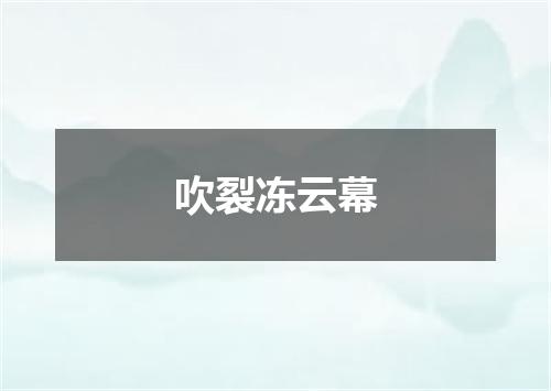 吹裂冻云幕