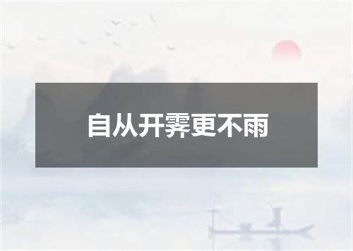自从开霁更不雨