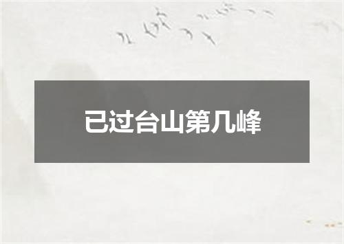 已过台山第几峰