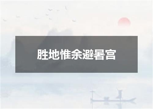 胜地惟余避暑宫