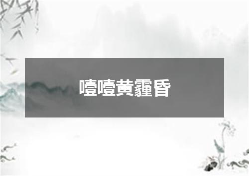 噎噎黄霾昏