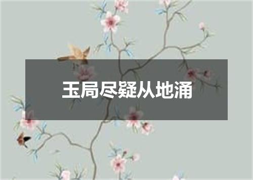 玉局尽疑从地涌