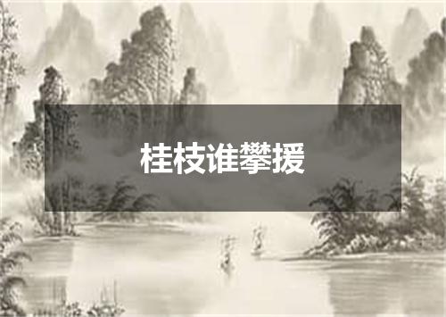 桂枝谁攀援