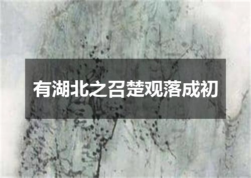有湖北之召楚观落成初