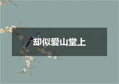 却似爱山堂上