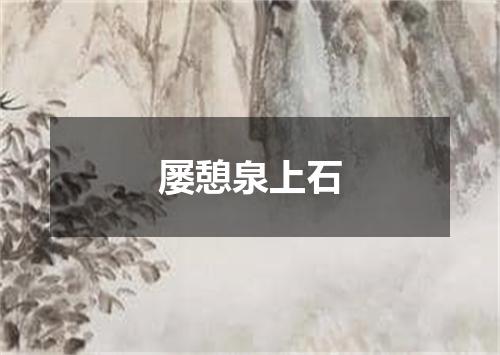 屡憩泉上石