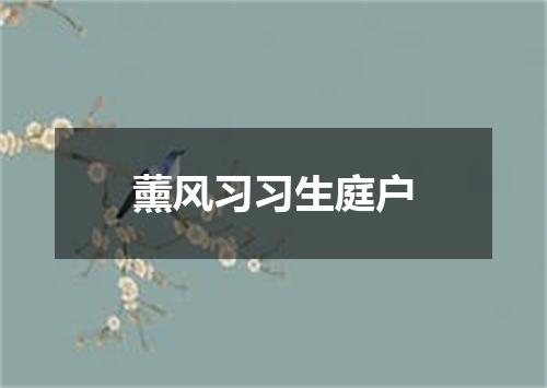 薰风习习生庭户