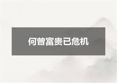 何曾富贵已危机