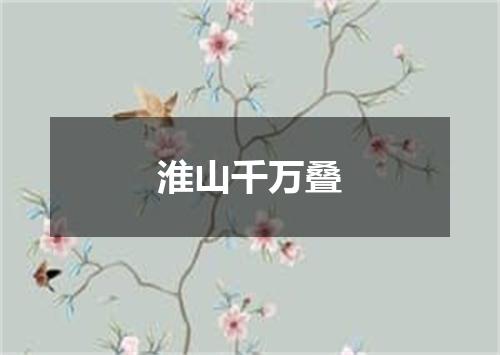 淮山千万叠