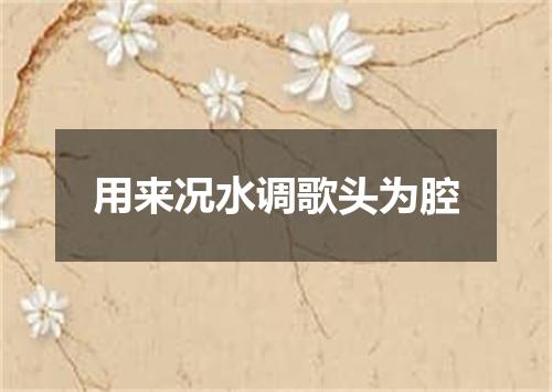 用来况水调歌头为腔