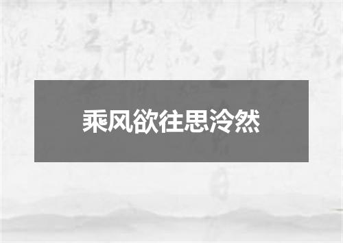 乘风欲往思泠然