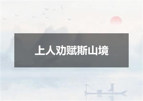 上人劝赋斯山境