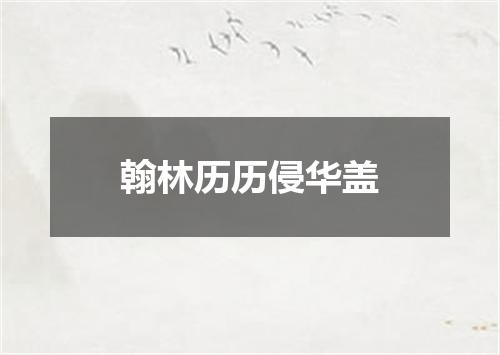翰林历历侵华盖