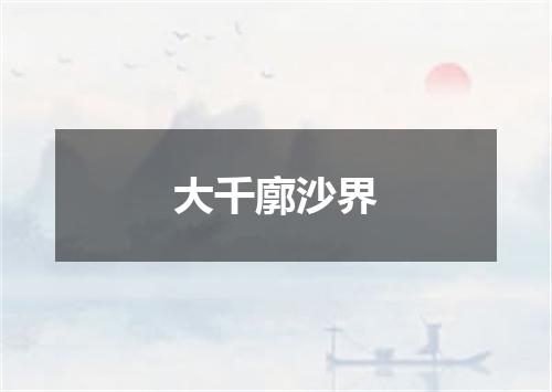 大千廓沙界