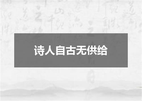 诗人自古无供给