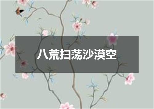 八荒扫荡沙漠空