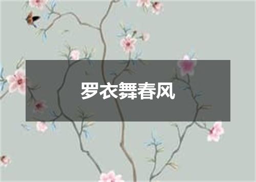 罗衣舞春风