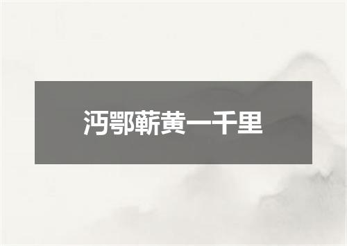 沔鄂蕲黄一千里