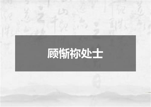 顾惭祢处士