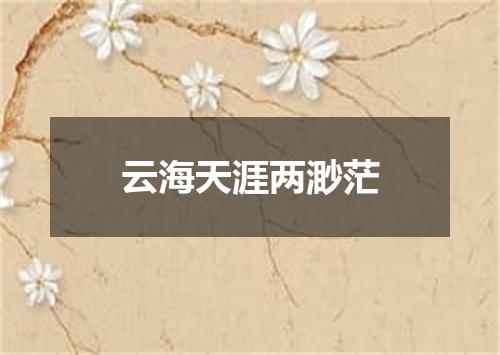 云海天涯两渺茫