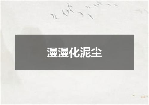 漫漫化泥尘