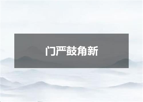 门严鼓角新